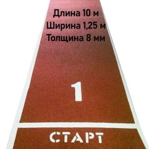 Купить Дорожка для разбега 10 м х 1,25 м. Толщина 8 мм в Дно 